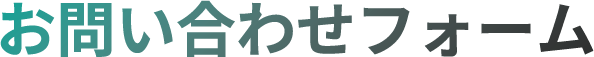 お問い合わせフォーム