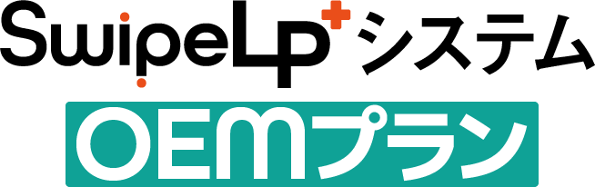 SwipeLP+システムOEMプラン