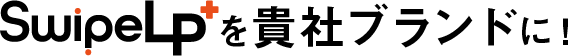 SwipeLP+を貴社ブランドに！