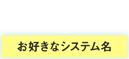SwipeLP+ お好きなシステム名