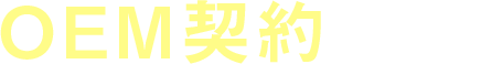 OEM契約とは？