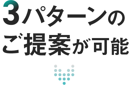 3パターンのご提案が可能