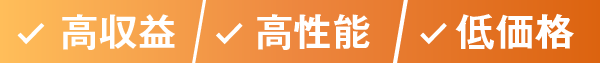 高収益 高性能 低価格