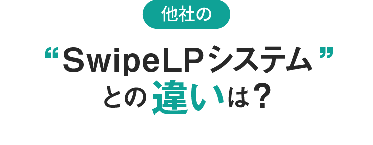 他社のSwipeLPシステムとの違いは？