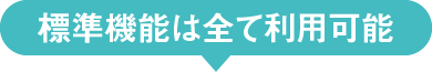 標準機能は全て利用可能