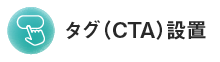 タグ（CTA）設置