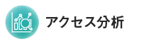 アクセス分析