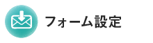 フォーム設定