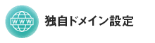 独自ドメイン設定