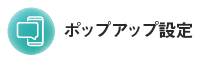 ポップアップ設定