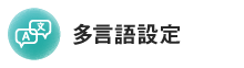 多言語設定