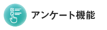 アンケート機能