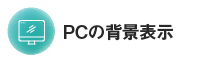 PCの背景表示