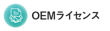 OEMライセンス