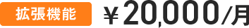 拡張機能￥20,000/月