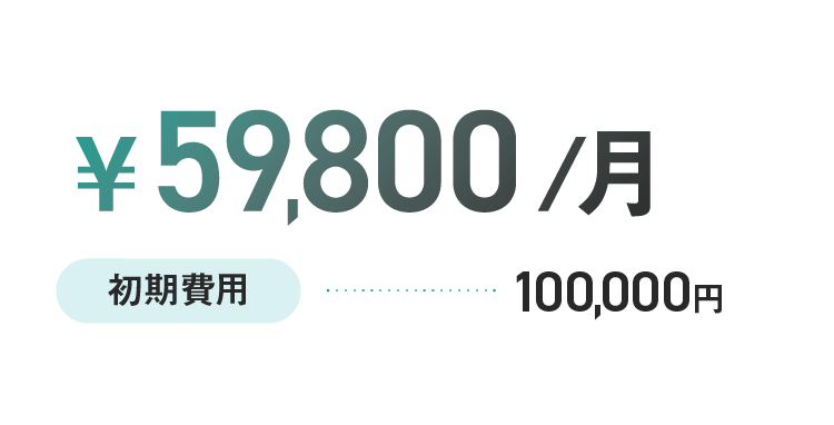 ￥59,800/月 初期費用100,000円