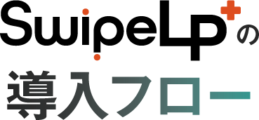 SwipeLP+の導入フロー