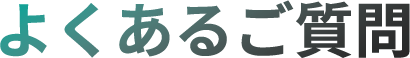 よくあるご質問