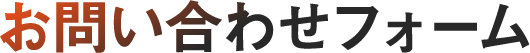 お問い合わせフォーム