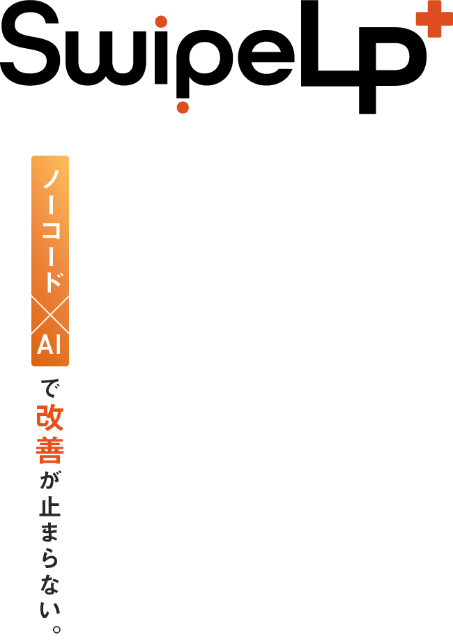 SwipeLP+ ノーコード× AIで改善が止まらない。