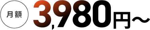 月額3,980円～