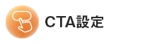 CTA設定