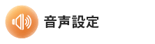 音声設定