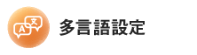 多言語設定