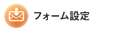 フォーム設定