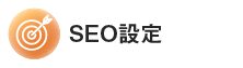SEO設定