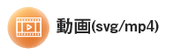動画(svg/mp4)