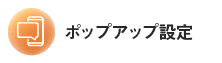 ポップアップ設定