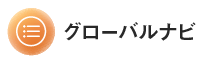 グローバルナビ