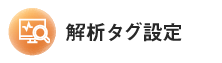 解析タグ設定