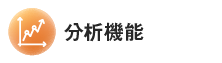 分析機能
