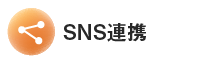 SNS連携