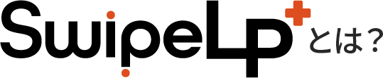 SwipeLP+とは？