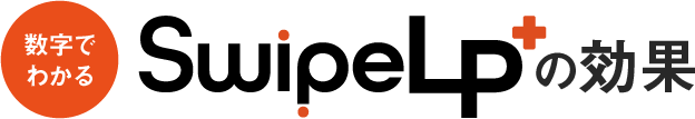 数字でわかるSwipeLP+の効果