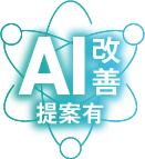 AI改善提案有