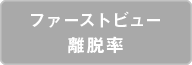ファーストビュー離脱率