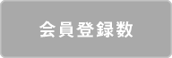 会員登録数