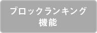 ブロックランキング機能