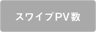 スワイプPV数