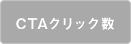 CTAクリック数