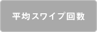 平均スワイプ回数