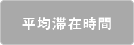 平均滞在時間