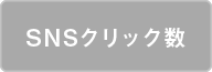 SNSクリック数