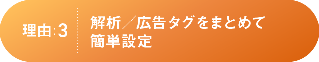 理由:3解析／広告タグをまとめて簡単設定