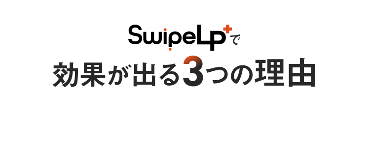 SwipeLP+で効果が出る3つの理由