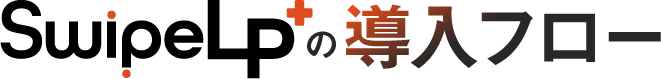 SwipeLP+の導入フロー